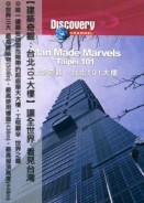 建築奇觀：台北101大樓