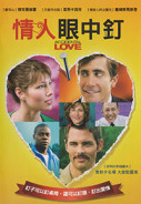 情人眼中釘