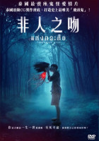 非人之吻