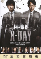 相棒系列：X-DAY