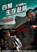 百萬生存遊戲
