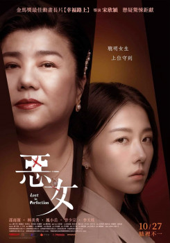 惡女