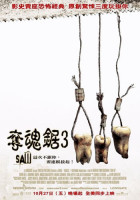 奪魂鋸3