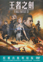 王者之劍 Final Fantasy XV