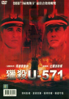 獵殺U-571