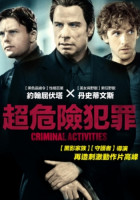 超危險犯罪