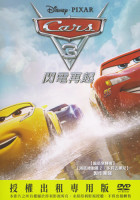 Cars 3：閃電再起