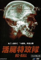 活屍特攻隊