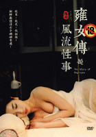 雍女傳：風流性事