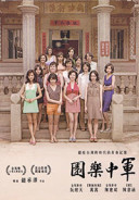 軍中樂園