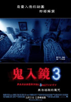 鬼入鏡3