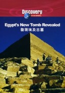 發現埃及古墓