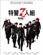 特警7人組