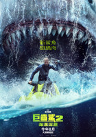 巨齒鯊2：海溝深淵