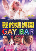 我的媽媽開GAYBAR