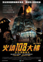 火燒108大樓