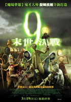 9：末世決戰