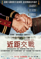 近距交戰
