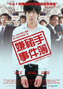嫌豬手事件簿