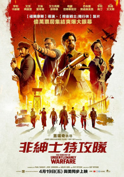 非紳士特攻隊