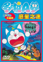 哆啦A夢大雄與惑星之迷