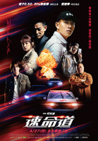 速命道 (即將上映)