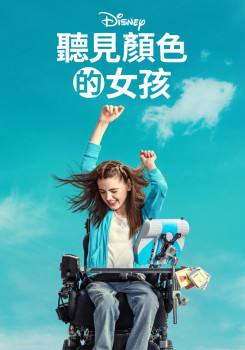 聽見顏色的女孩