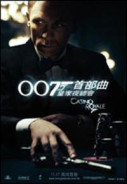007首部曲皇家夜總會