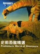 史前恐龍精選：恐龍天下／中國