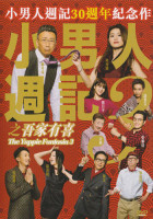 小男人週記3之吾家有喜