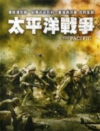 太平洋戰爭3