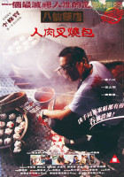 電影介紹 八仙飯店之人肉叉燒包 THE UNTOLD STORY U2 電影館 影片資訊