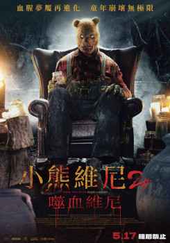 小熊維尼2：噬血維尼