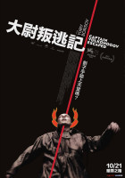 大尉叛逃記