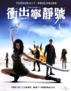 衝出寧靜號