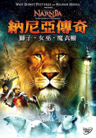 納尼亞傳奇：獅子、女巫、魔衣櫥