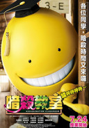 暗殺教室