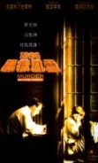 1996黑獄風雲