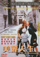 美麗人生