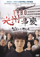 1980光州事變