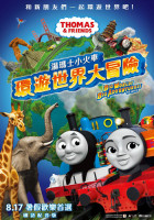 湯瑪士小火車：環遊世界大冒險