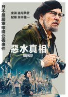 惡水真相