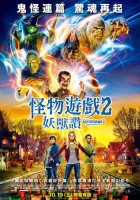 怪物遊戲2：妖獸讚