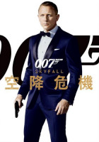 007空降危機