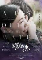 上岸的魚