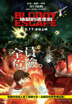 BLOODY ESCAPE：地獄的逃走劇