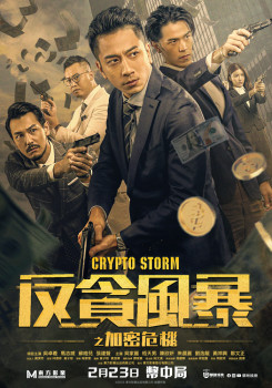 反貪風暴之加密危機