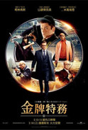 金牌特務