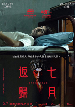 七月返歸