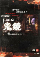 鬼鏡